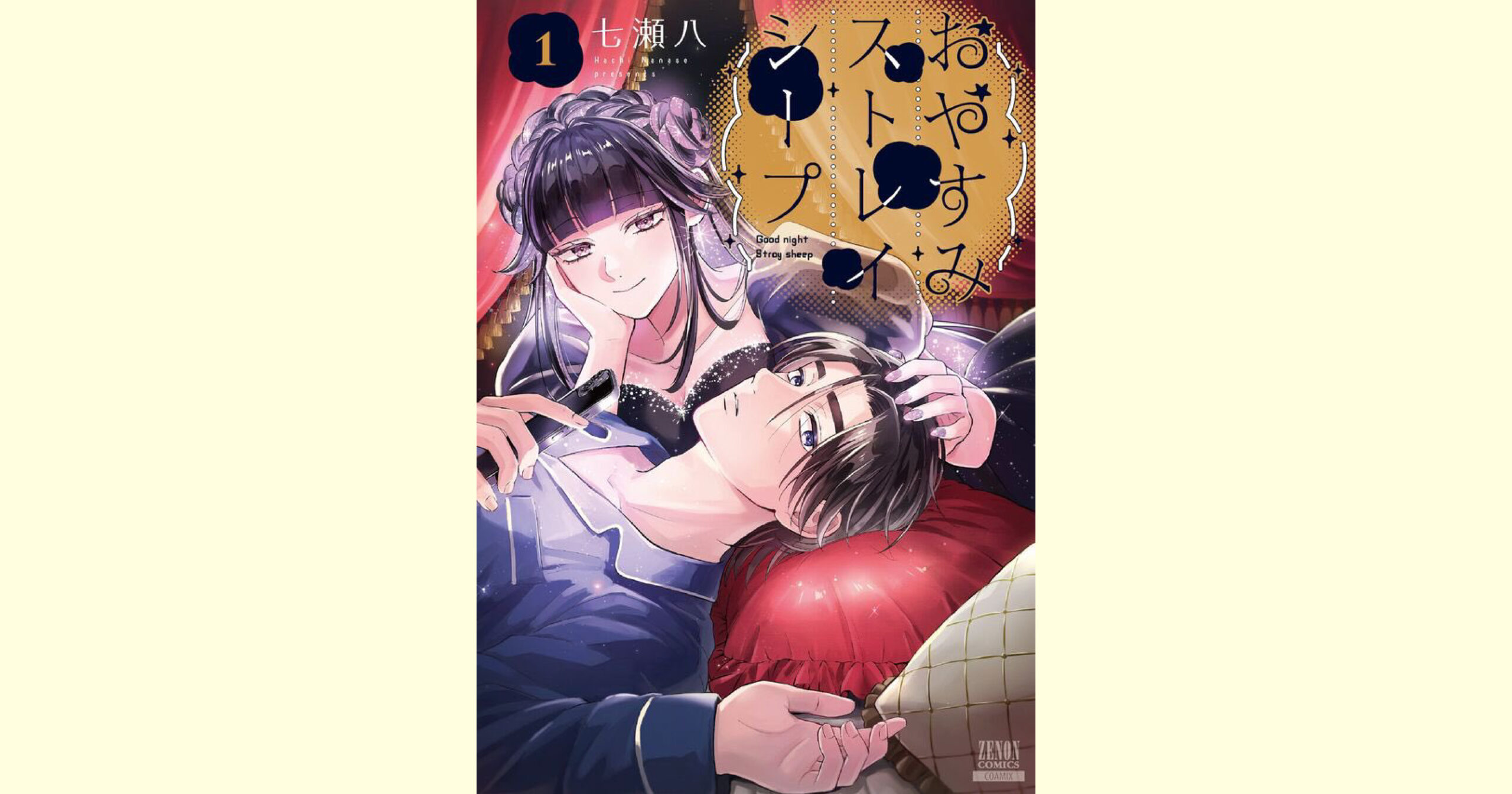 おやすみストレイシープ1巻表紙