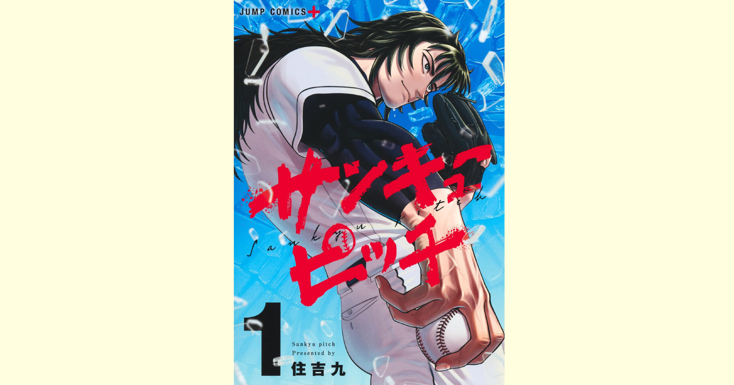 サンキューピッチ1巻表紙