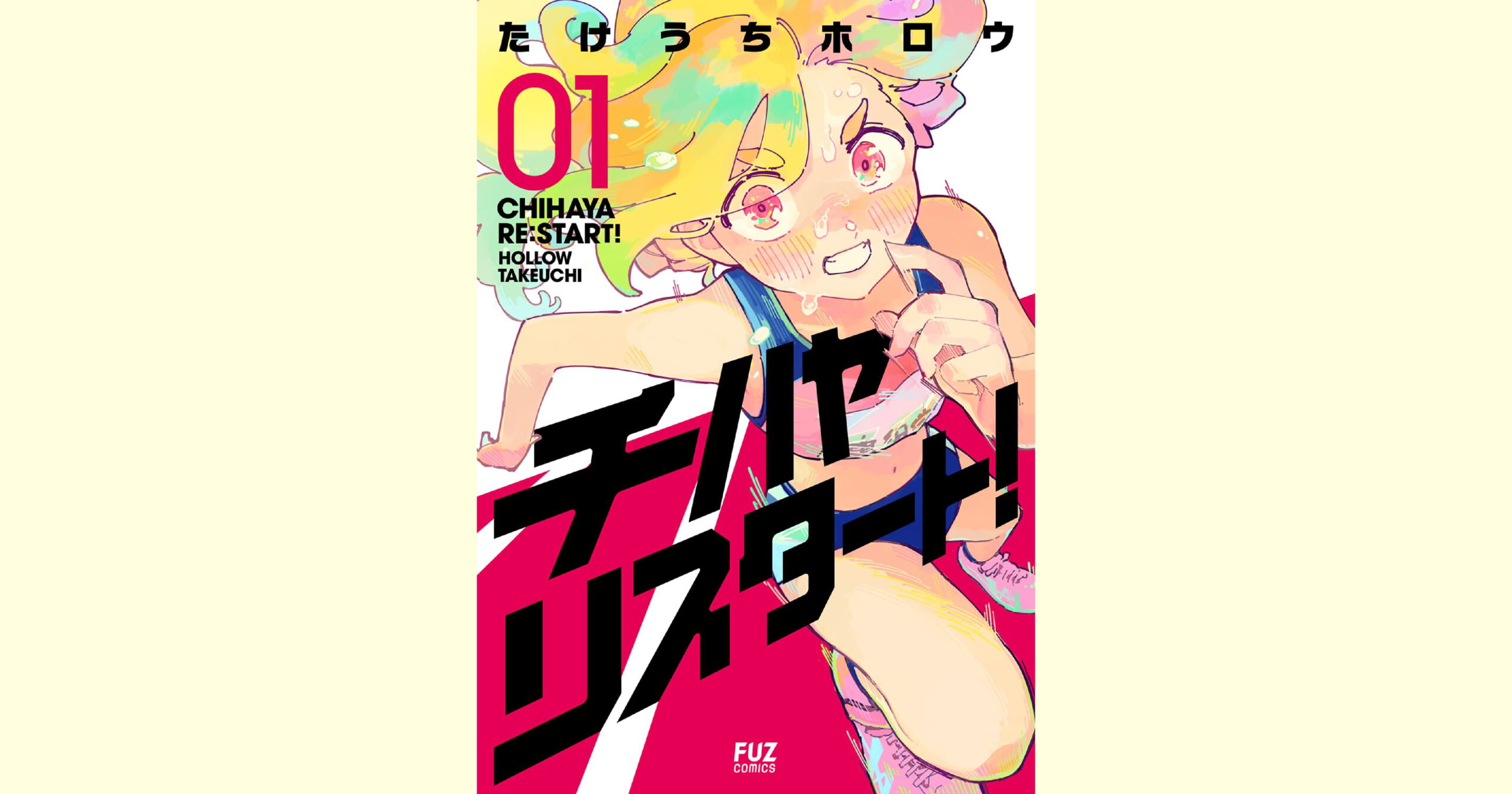 チハヤリスタート！1巻表紙