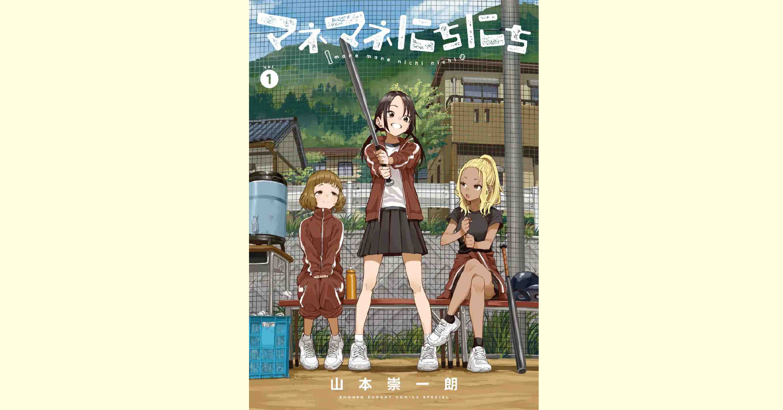 『マネマネにちにち』1巻