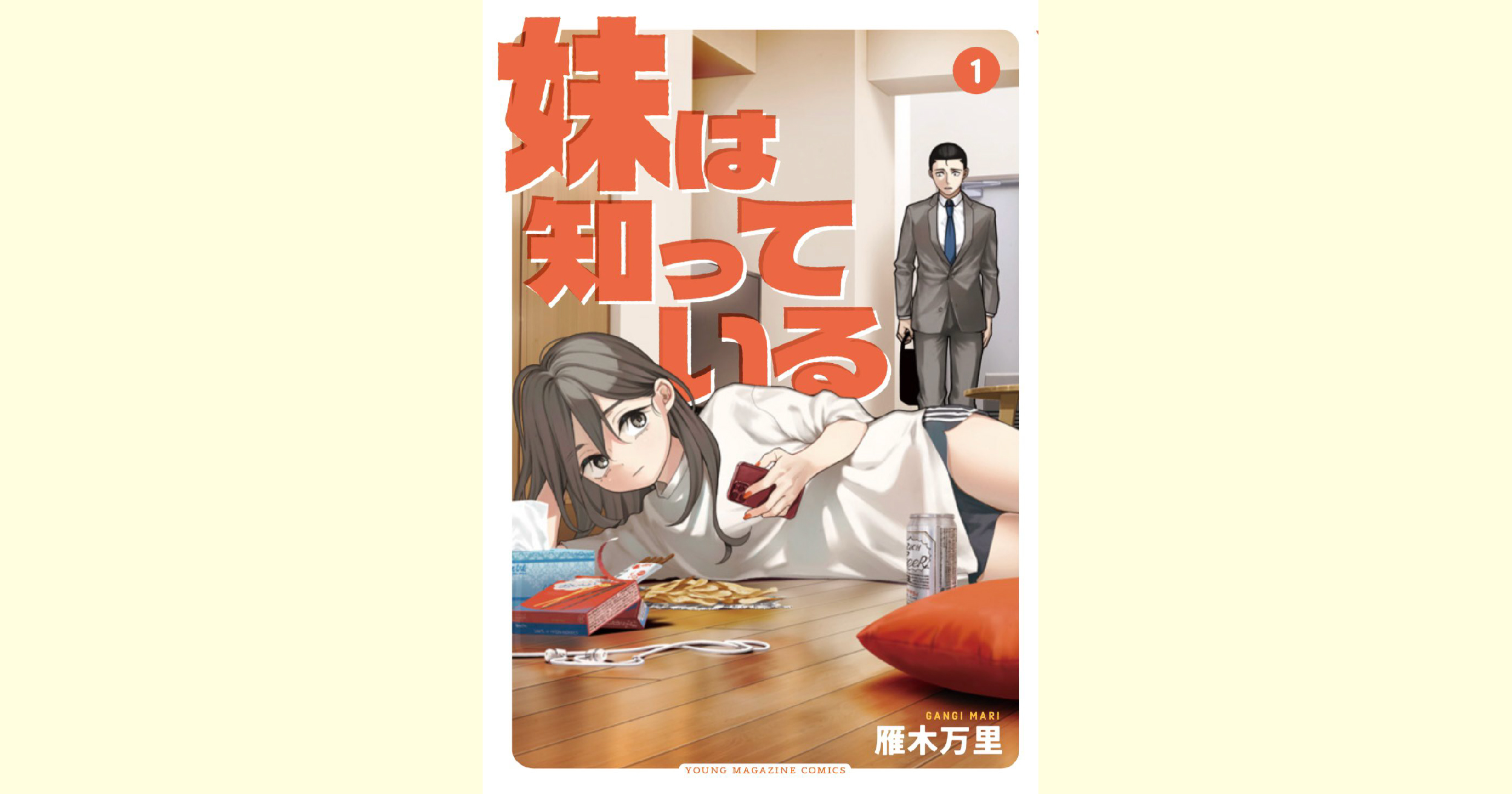 『妹は知っている』1巻表紙