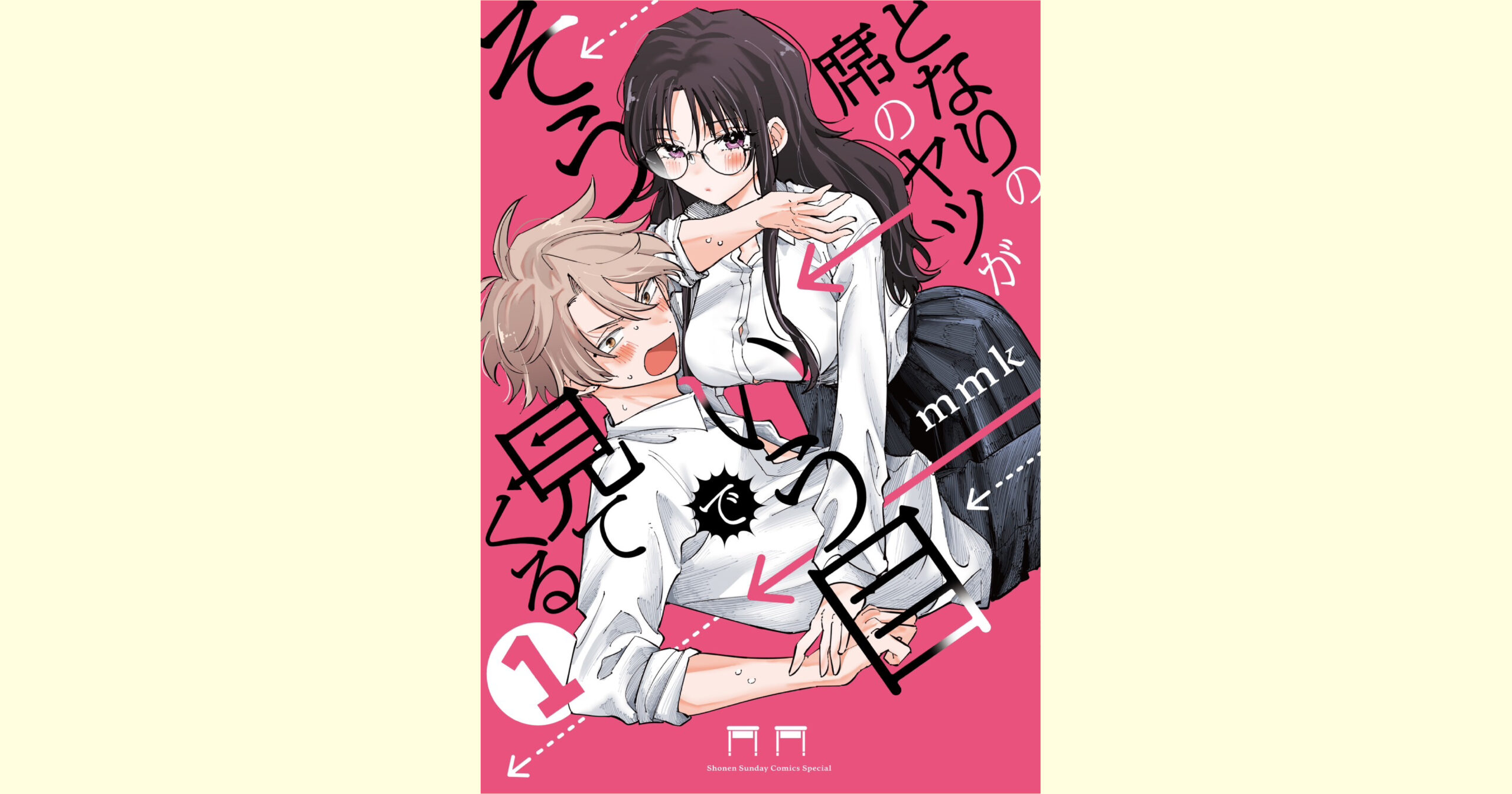 『となりの席のヤツがそういう目で見てくる』1巻表紙