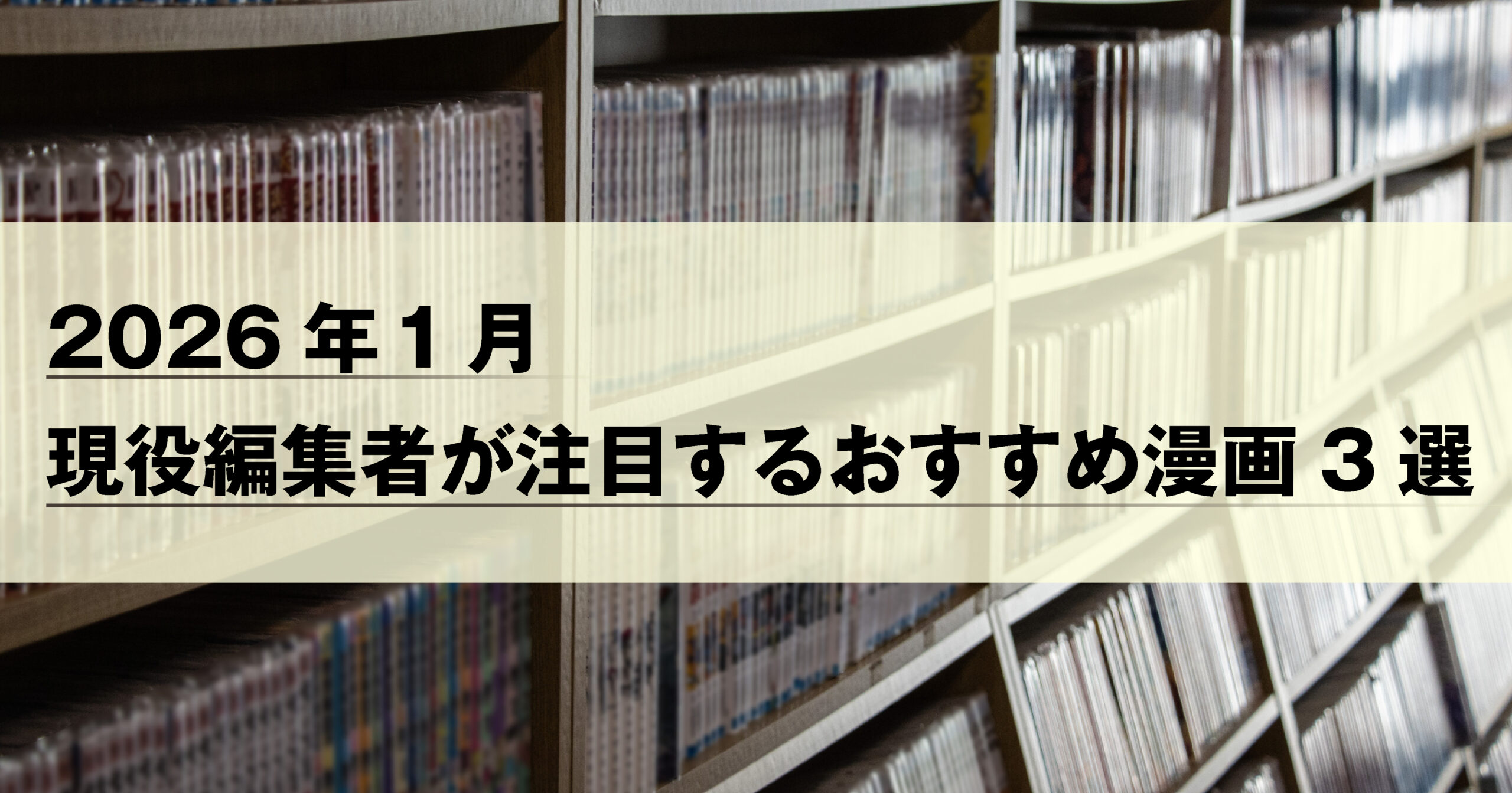 2026年1月おすすめ